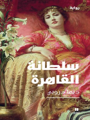 cover image of سلطانة القاهرة